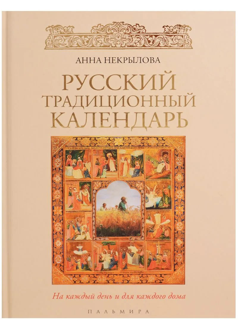 Русский традиционный календарь