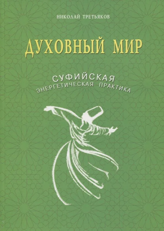 Духовный мир. Суфийская энергетическая практика