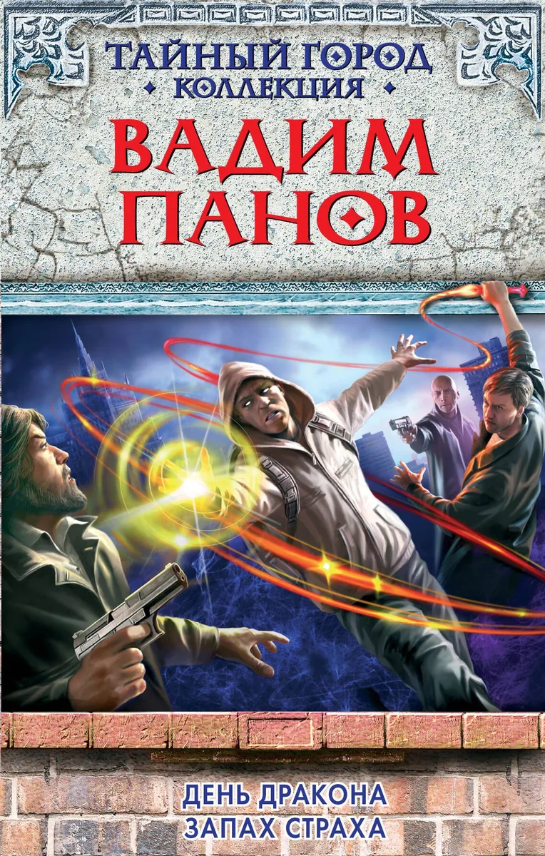 День Дракона. Запах страха