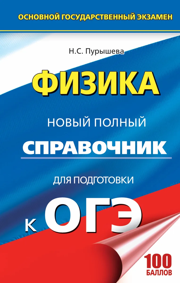 ОГЭ. Физика. Новый полный справочник для подготовки к ОГЭ. 2-е издание, переработанное и дополненное
