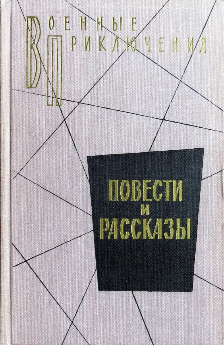 Повести и рассказы