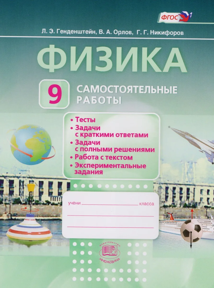 Физика. 9 класс. Самостоятельные  работы: учебное пособие для учащихся общеобразовательных учреждений