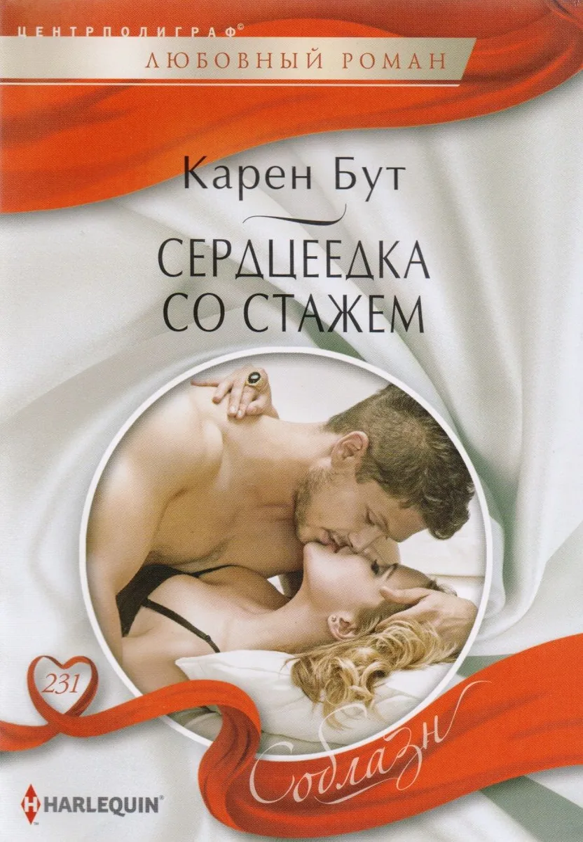 Серцеедка со стажем (мСоблазн) Бут