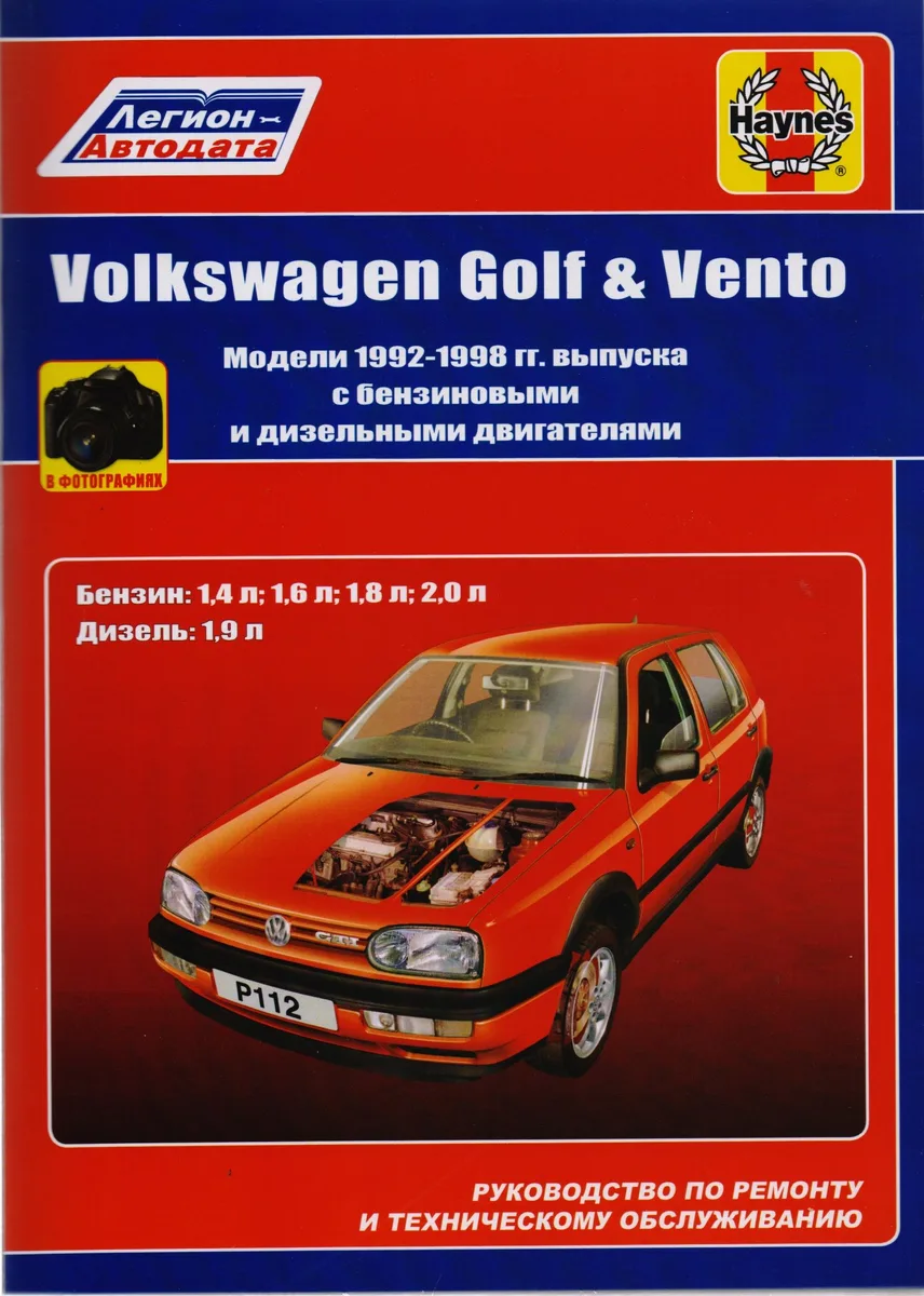 Volkswagen Golf & Vento. Модели 1992-1998 гг. выпуска с бензиновыми 1,4 л, 1,6 л, 1,8 л, 2,0 л. и дизельными 1,9 л. Двигателями. Руководство по ремонту и техническому обслуживанию. С фотографиями