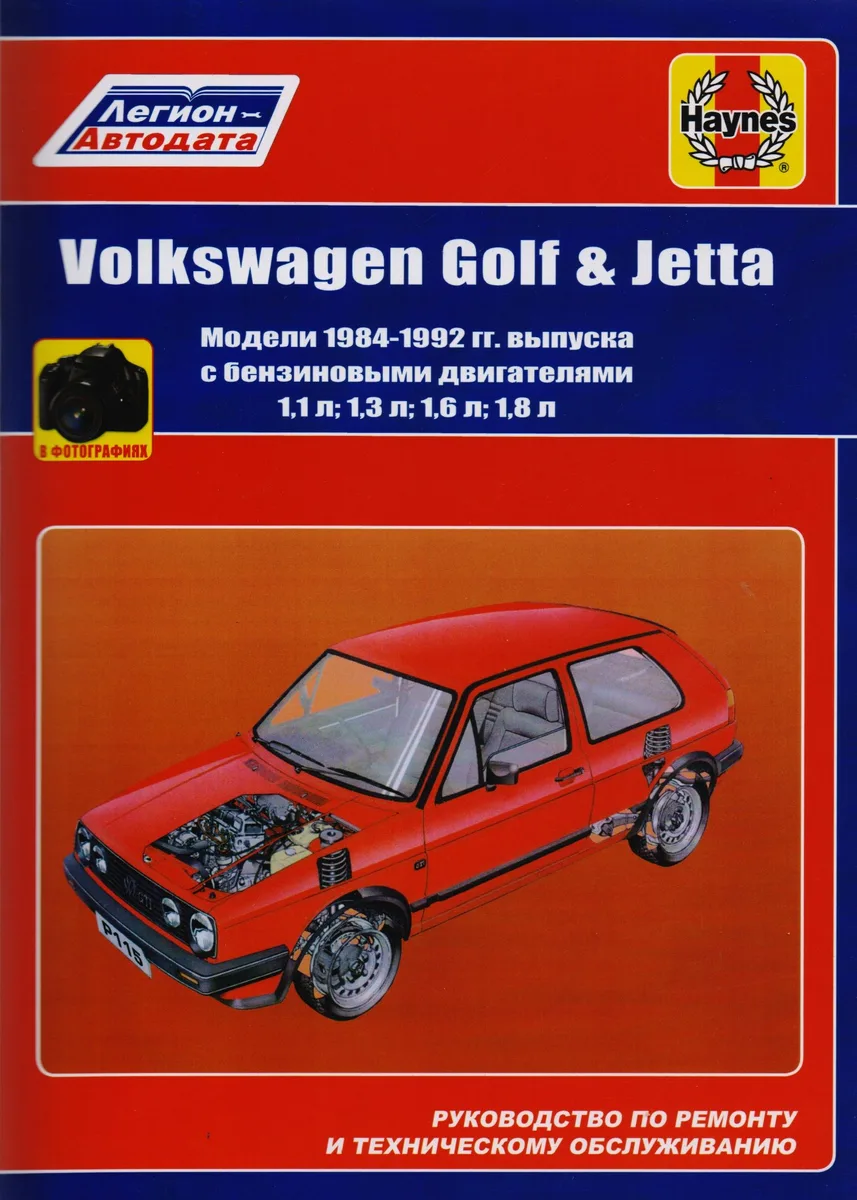 Volkswagen Golf & Jetta Мод. 1984-1992 гг. вып. с бенз. Двигателями 1,1… (м) (в фотогр.)