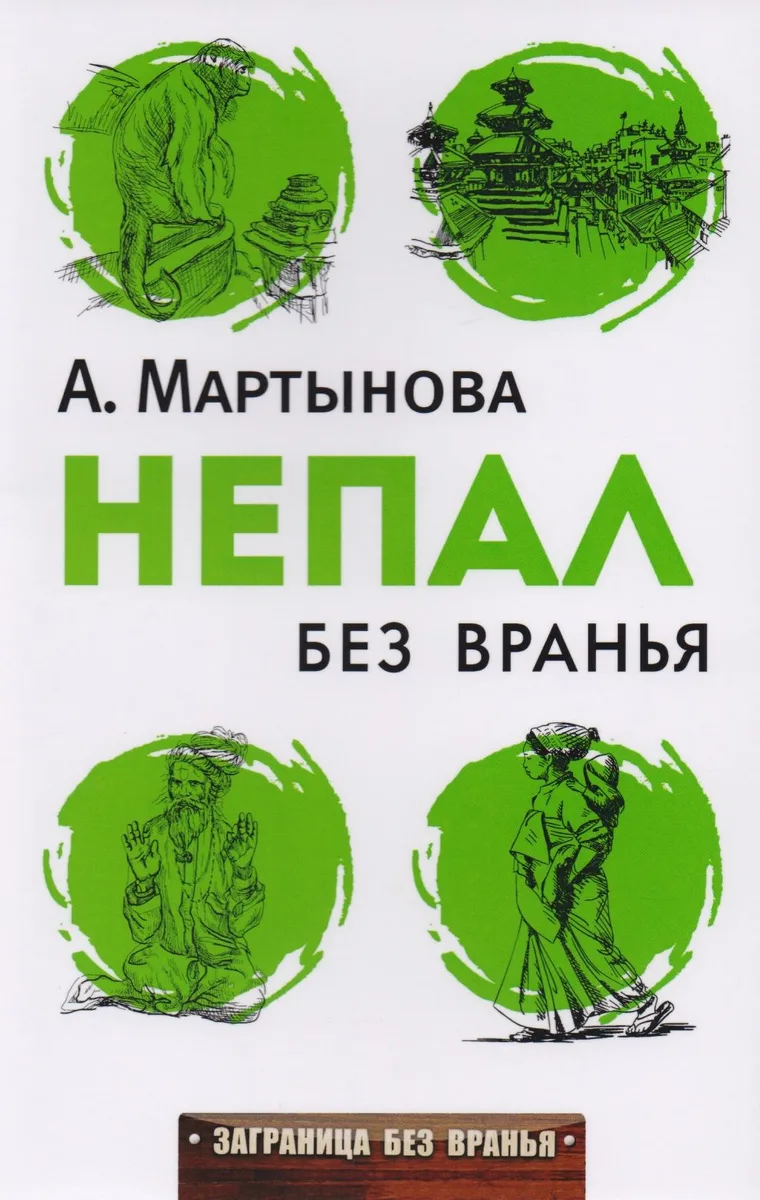 Непал без вранья