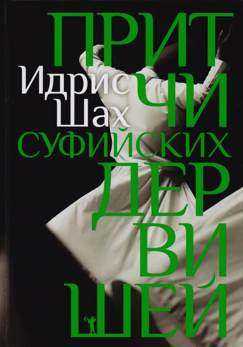 Притчи суфийских дервишей