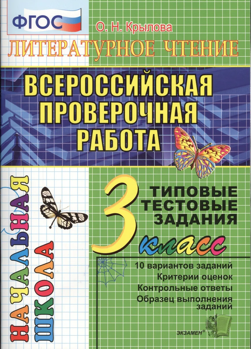 Литературное чтение. Всероссийская проверочная раота. 3 класс: типовые тестовые задания. ФГОС
