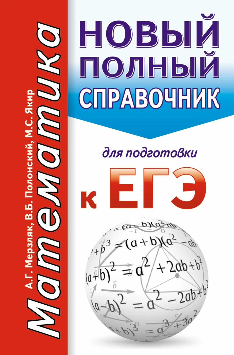 Математика. Новый полный справочник для подготовки к ЕГЭ