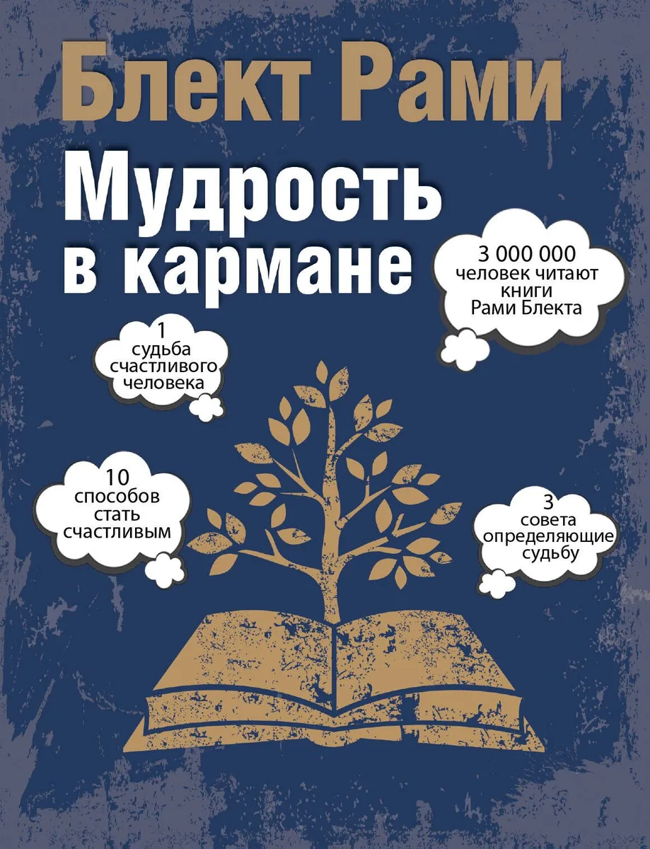 Мудрость в кармане