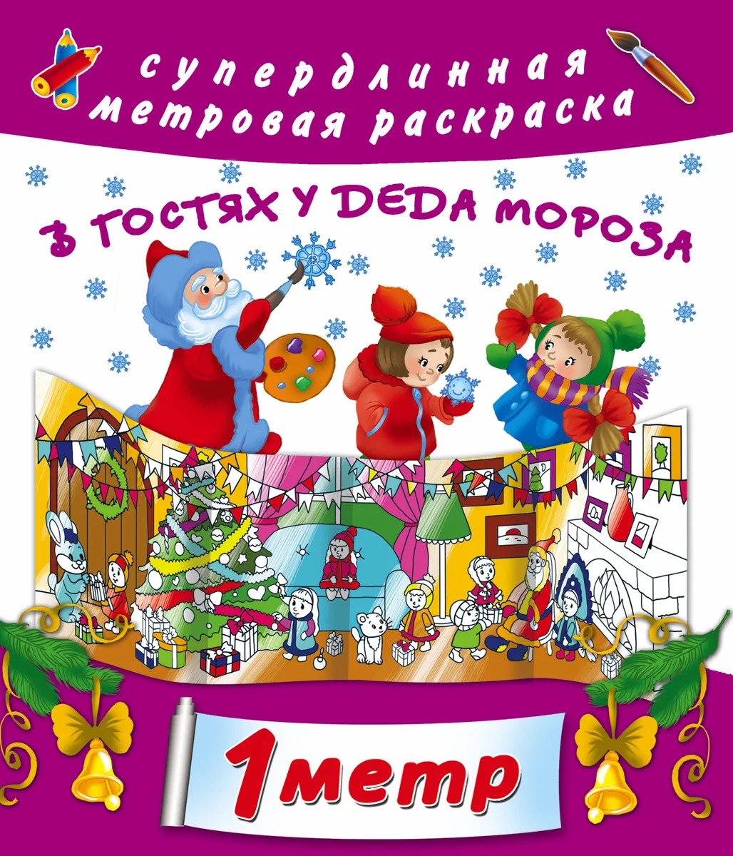 В гостях у Дедушки Мороза