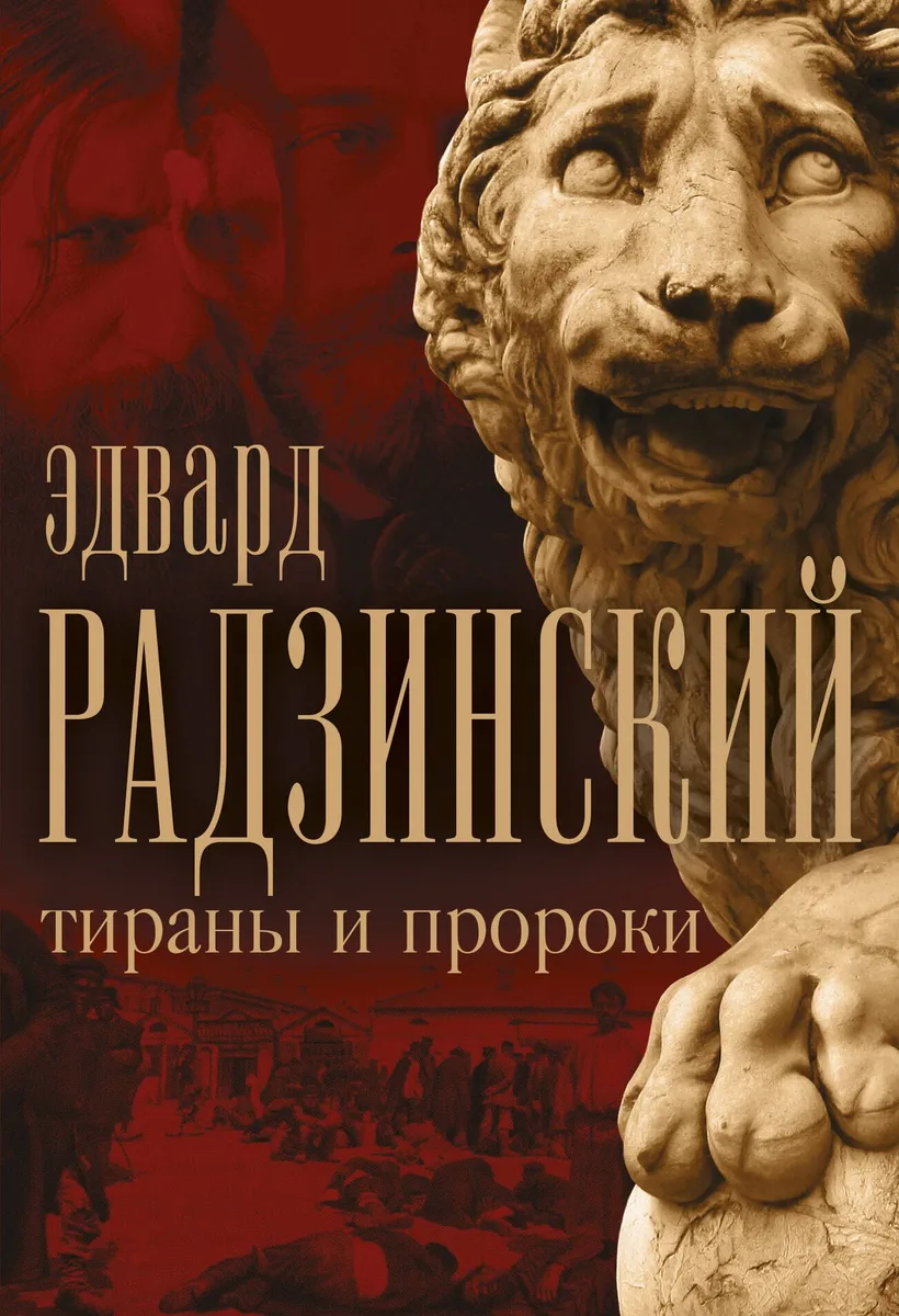 Эдвард Радзинский. Тираны и пророки.