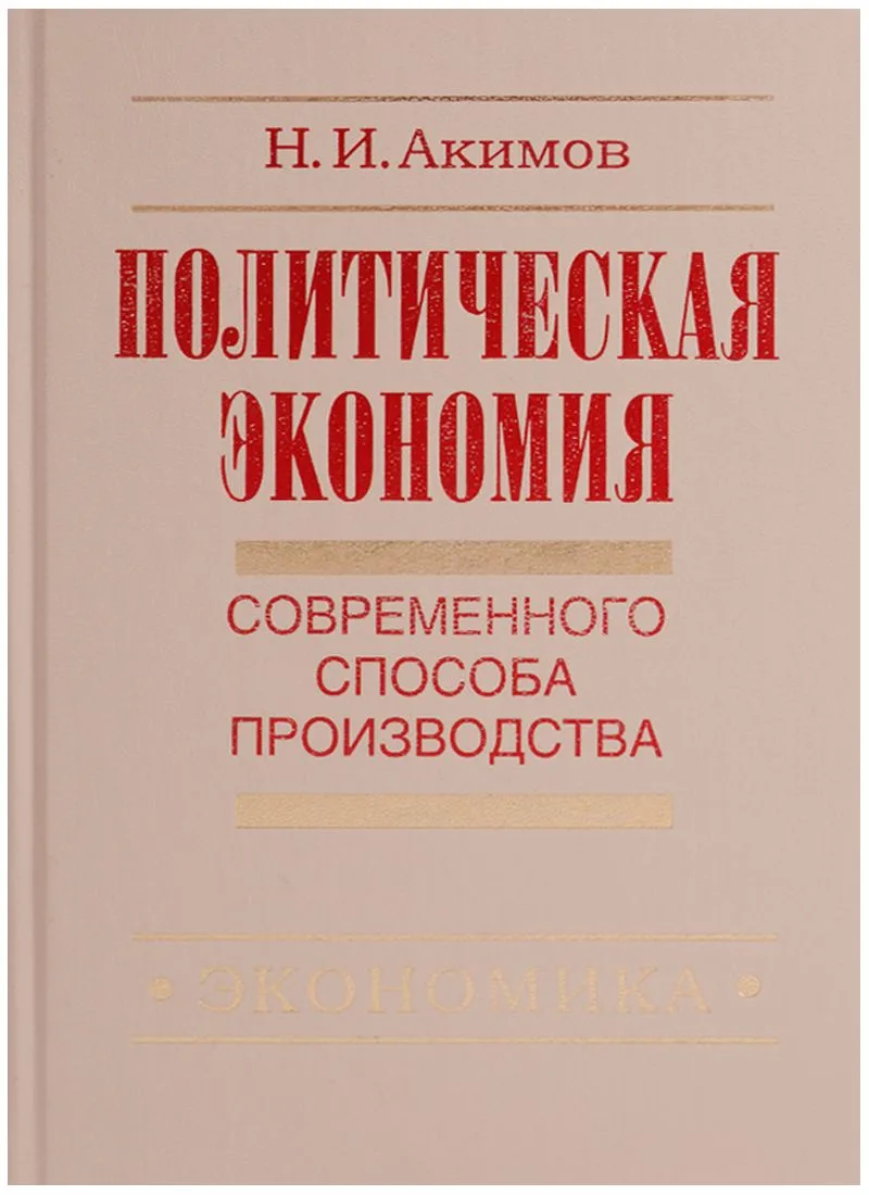 Политическая экономия современного способа производства. Книга 5. Политическая экономия в широком смысле. Предыстория социально-экономического развития человечества