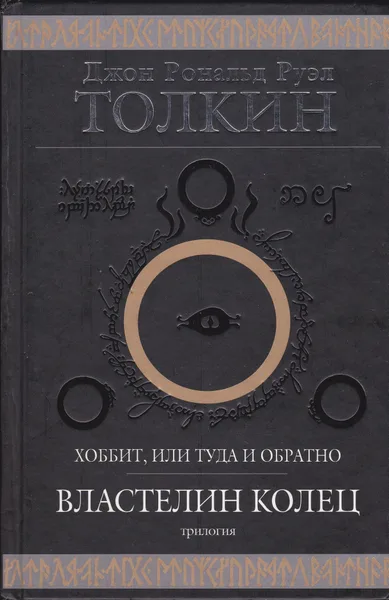 Хоббит, или Туда и обратно. Властелин Колец