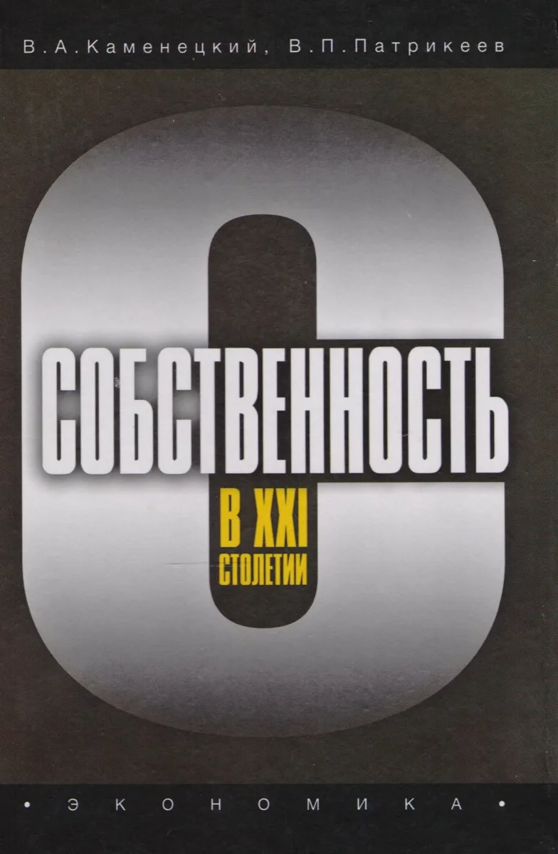 Собственность в XXI столетии
