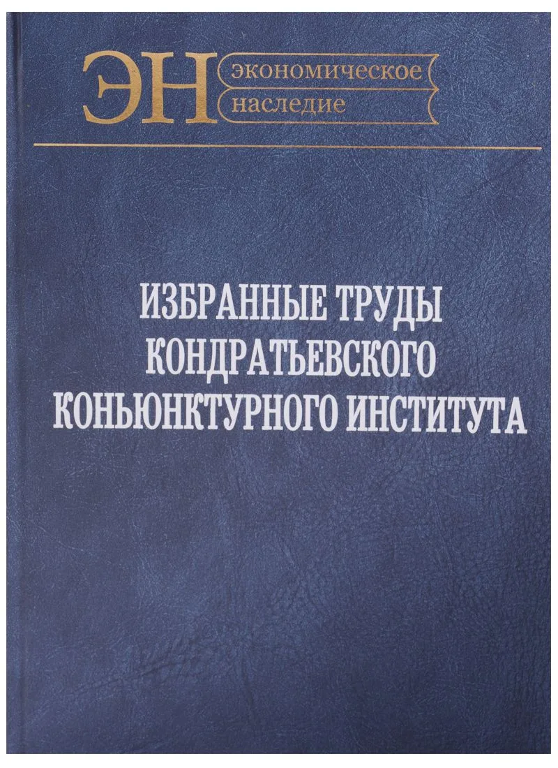 Избранные труды Кондратьевского Коньюнктурного института (ЭН) Клюкин