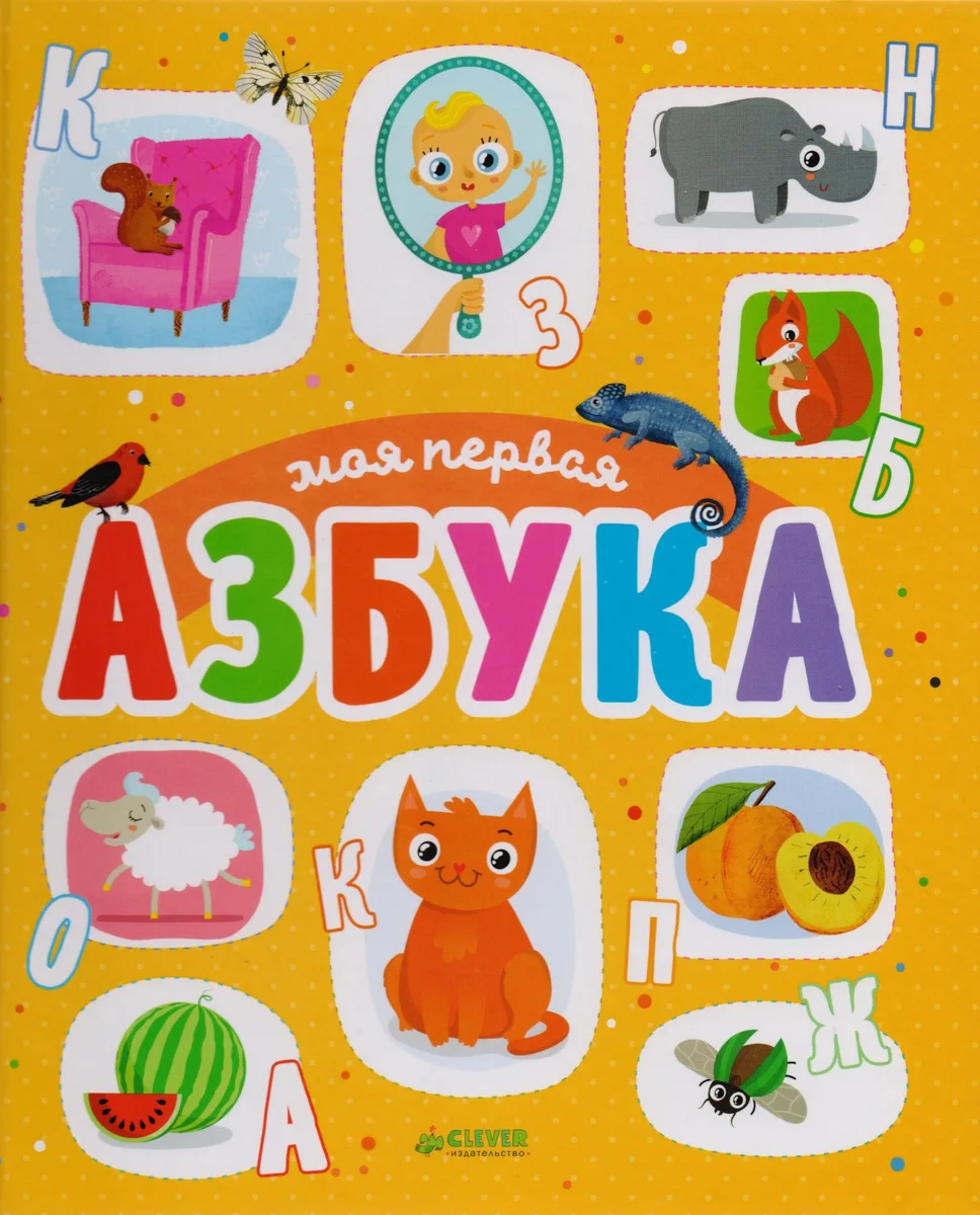 Первые книжки малыша. Моя первая азбука