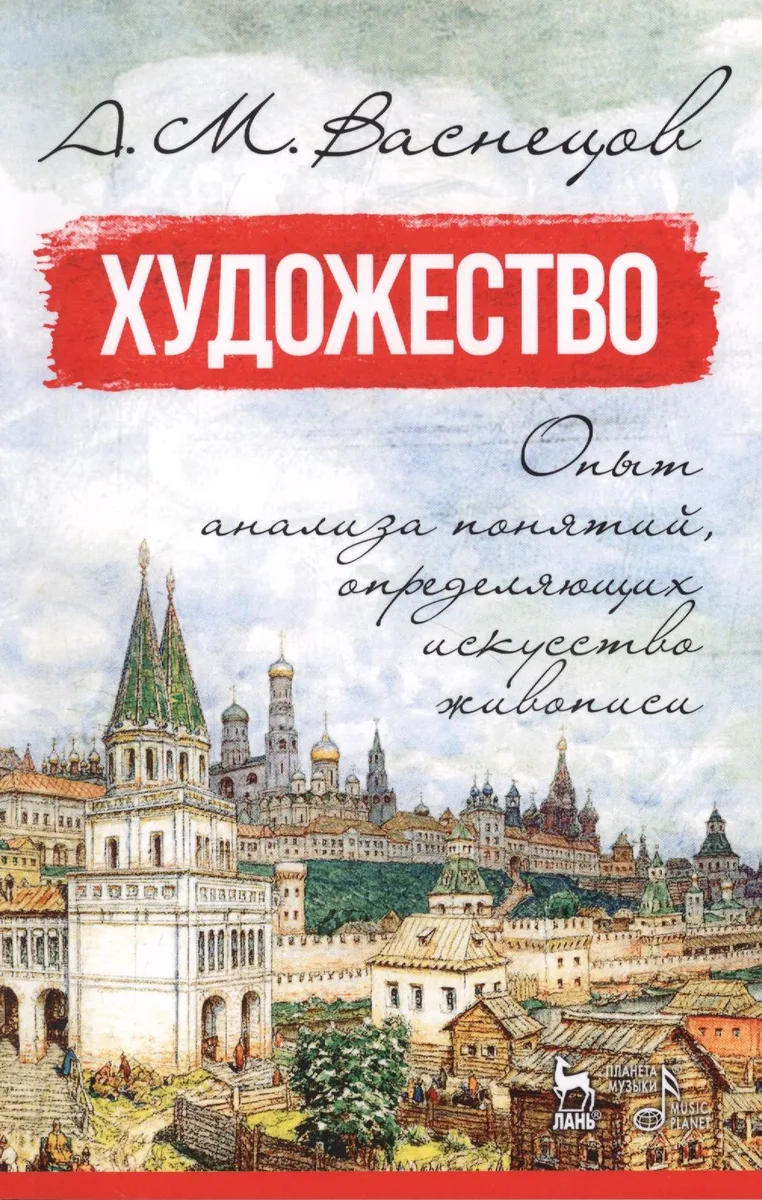 Художество. Опыт анализа понятий, определяющих искусство живописи. Уч. пособие, 2-е изд., испр.