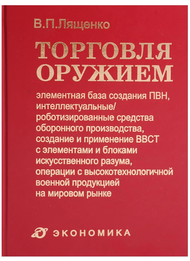 Торговля оружием: элементная база создания ПВН, интеллектуальные/роботизированные средства оборонного производства, создание и применение ВВСТ с элементами и блоками искусственного разума, операции с высокотехнол. военной продукцией на мировом рынке