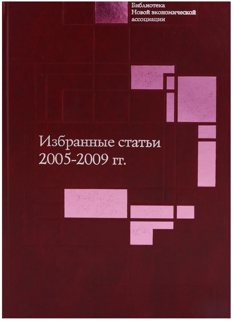 Избранные статьи. 2005-2009 гг.