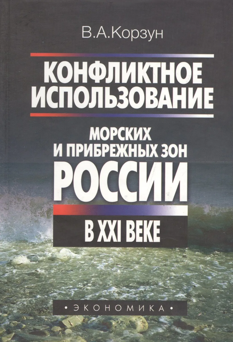 Конфликтное использование морских и прибрежных зон России в XXI веке