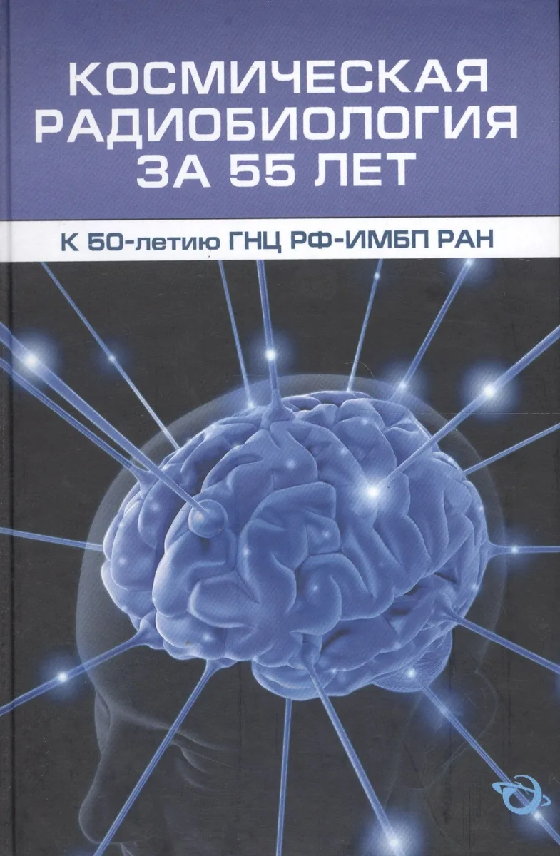 Космическая радиобиология за 55 лет (к 50-летию ГНЦ РФ-ИМБП РАН)