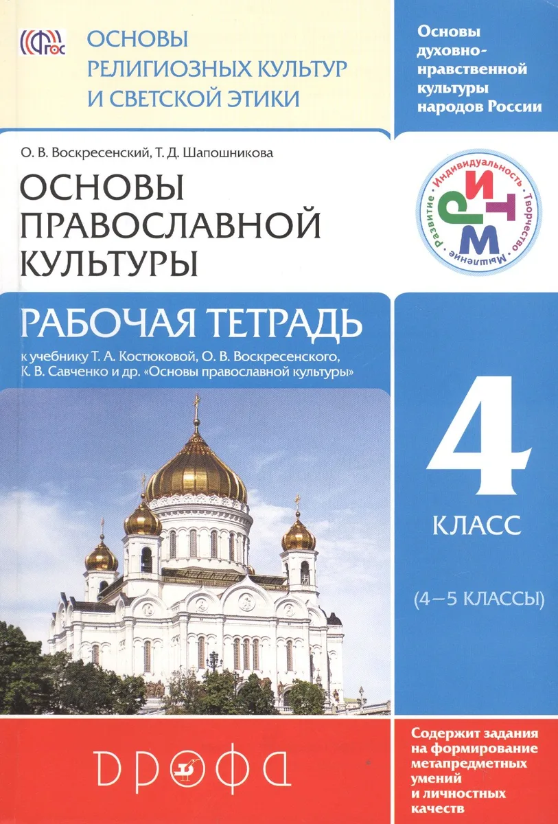 Основы религиозных культур и светской этики. Основы православной культуры. 4 класс (4-5 кл.): рабочая тетрадь