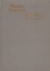 Мастер и Маргарита. Театральный роман