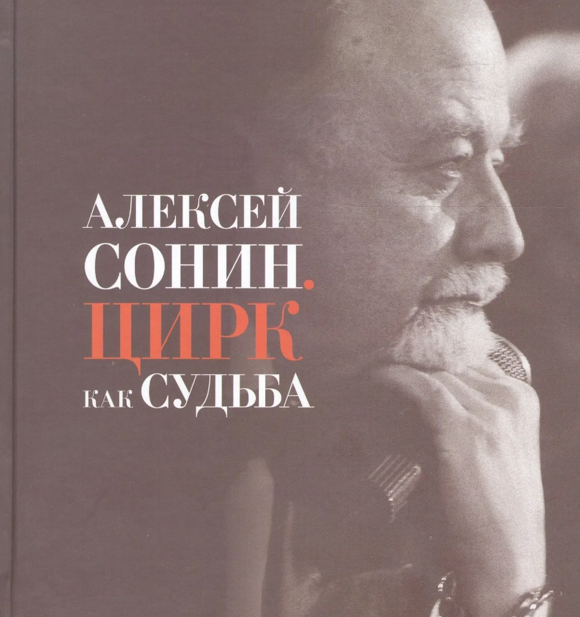 Алексей Сонин. Цирк как судьба