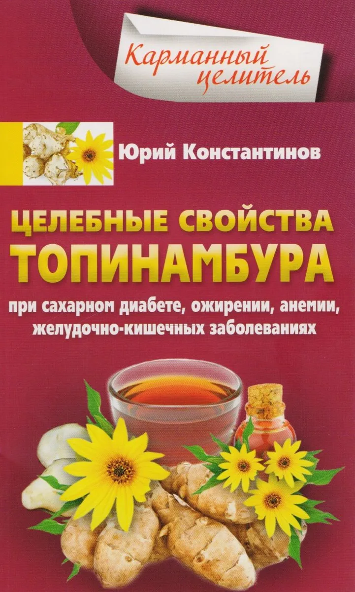 Целебные свойства топинамбура. При сахарном диабете, ожирении, анемии, желудочно-кишечных заболеваний