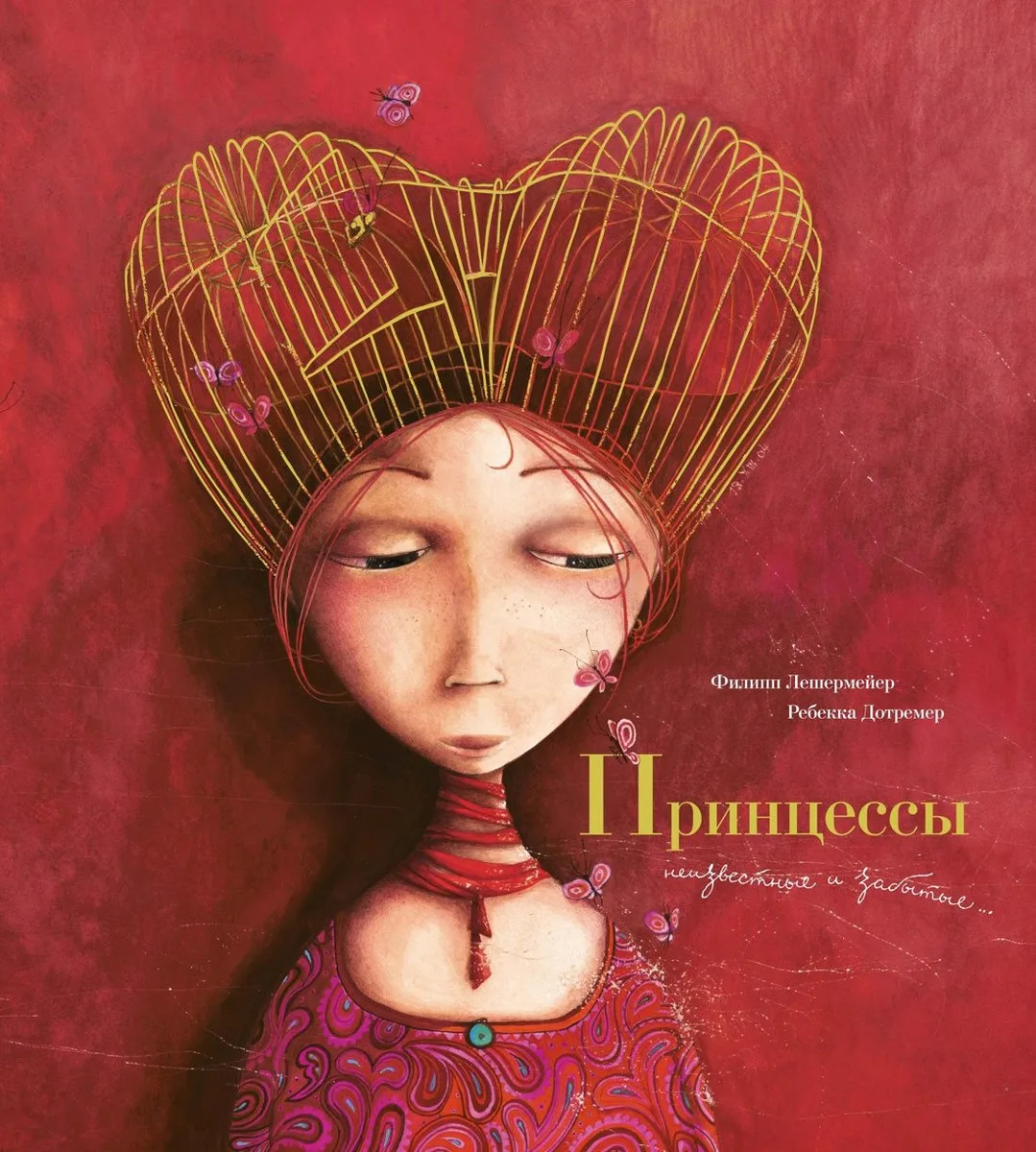 Принцессы: неизвестные и забытые (иллюстр. Р. Дотремер)
