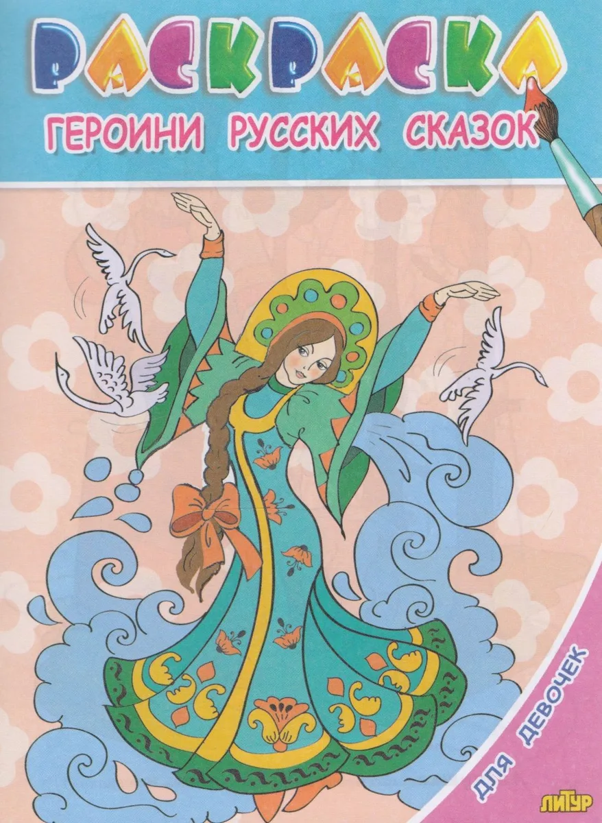 Героини русских сказок.Раскр.с подсказкой