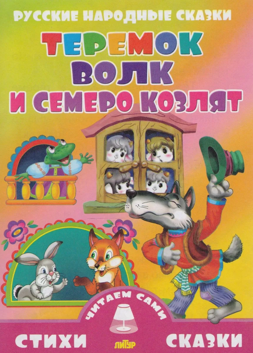 Теремок.Волк и семеро козлят