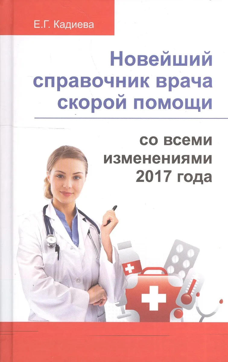 Новейший справочник врача скорой помощи