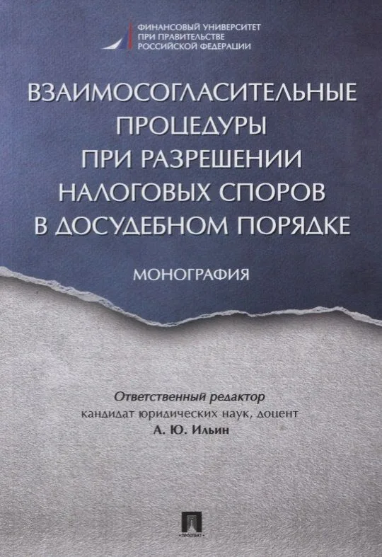Взаимосогласительные процедуры при разрешении налоговых споров в досудебном порядке. Монография