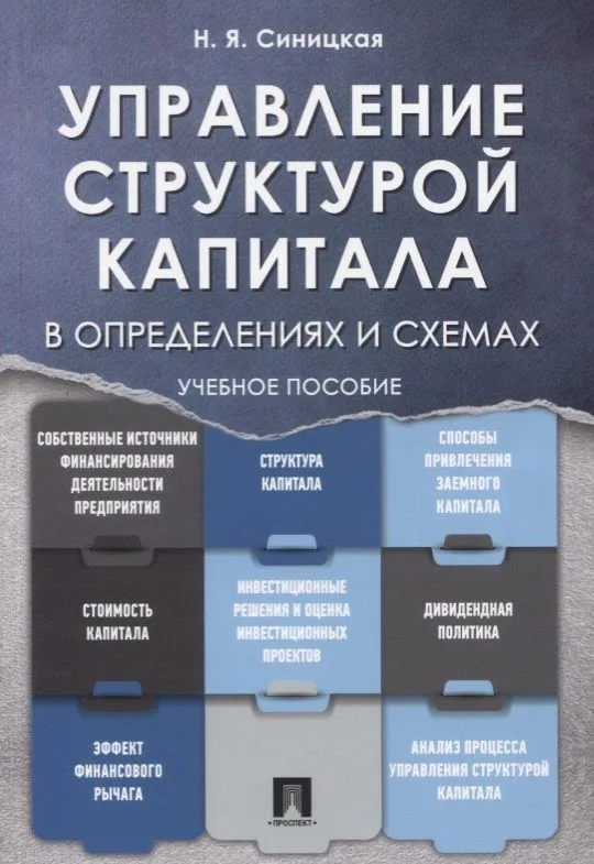 Управление структурой капитала в определениях и схемах: учебное пособие