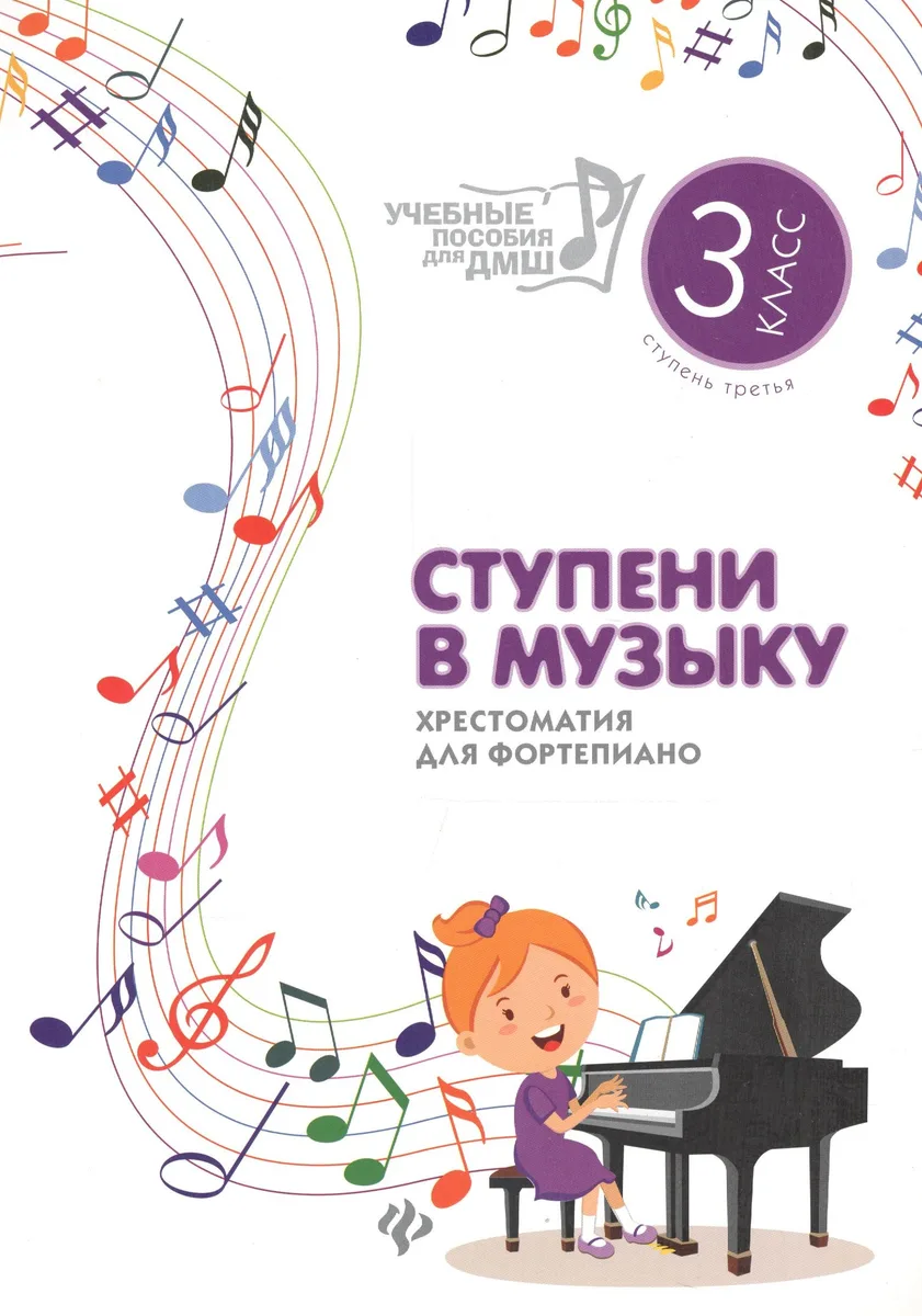 Ступени в музыку : хрестоматия для фортепиано : ступень третья : 3 класс ДМШ и ДШИ : учебно-методическое пособие