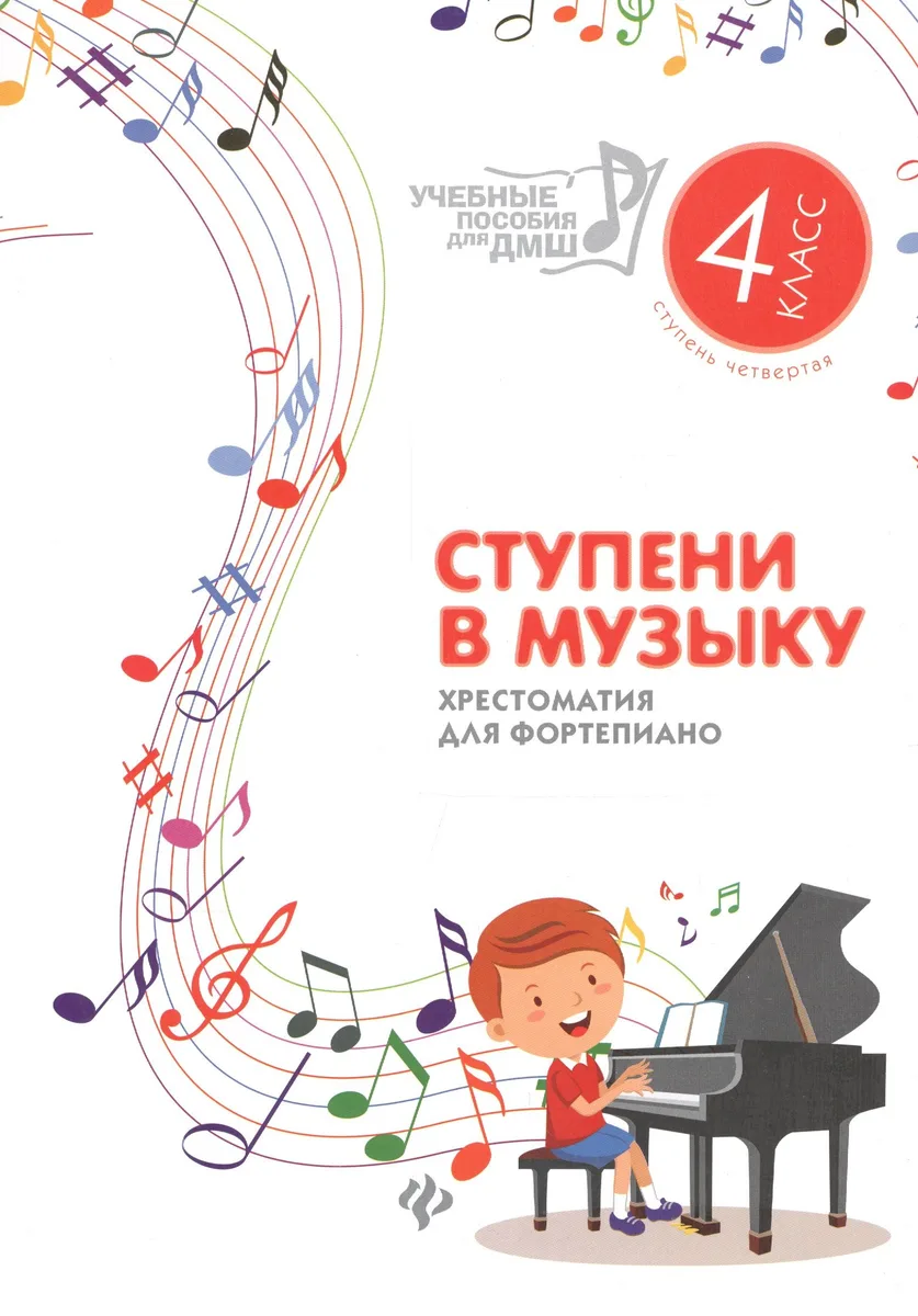 Ступени в музыку : хрестоматия для фортепиано : ступень четвертая : 4 класс ДМШ и ДШИ : учебно-методическое пособие