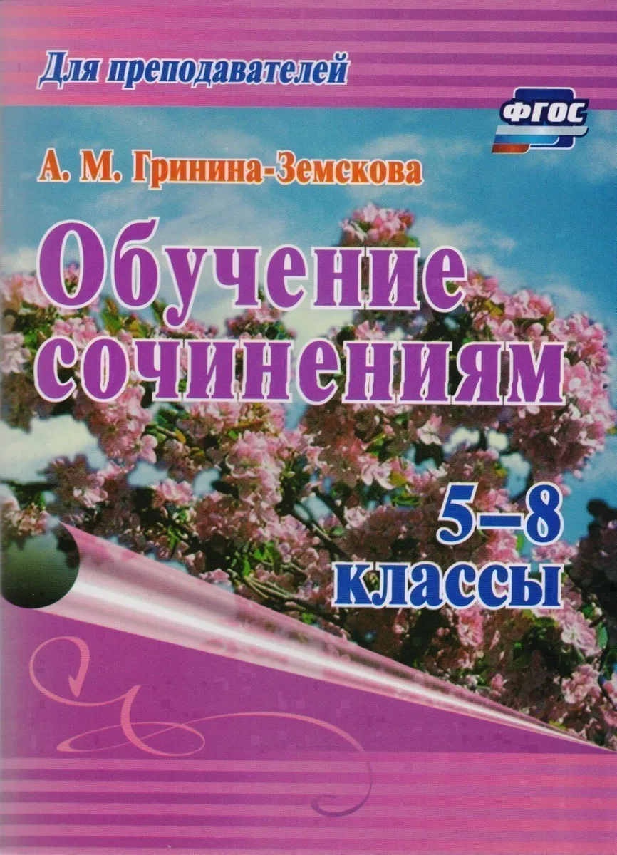Обучение сочинениям. 5–8 классы. ФГОС