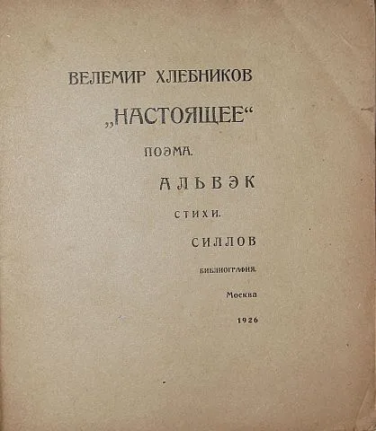 Хлебников Настоящее: Поэма. Альвэк: Стихи. Силлов: Библиография