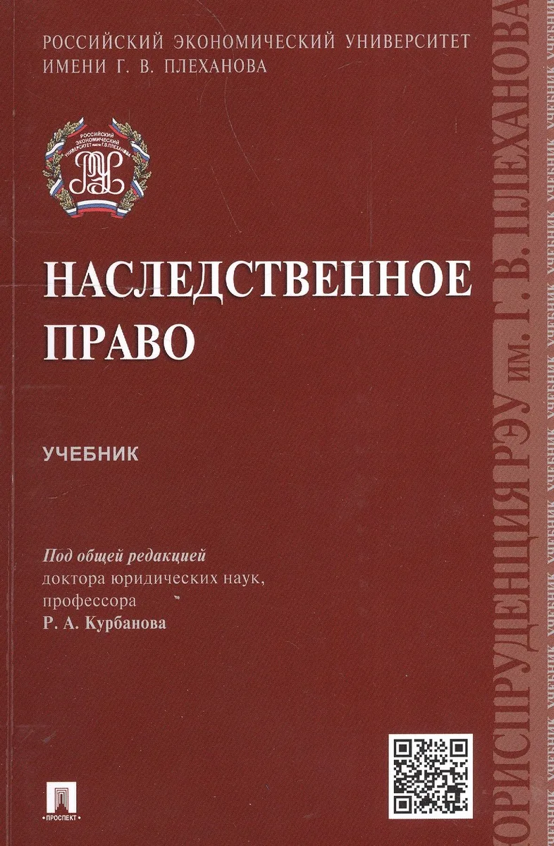 Наследственное право. Учебник