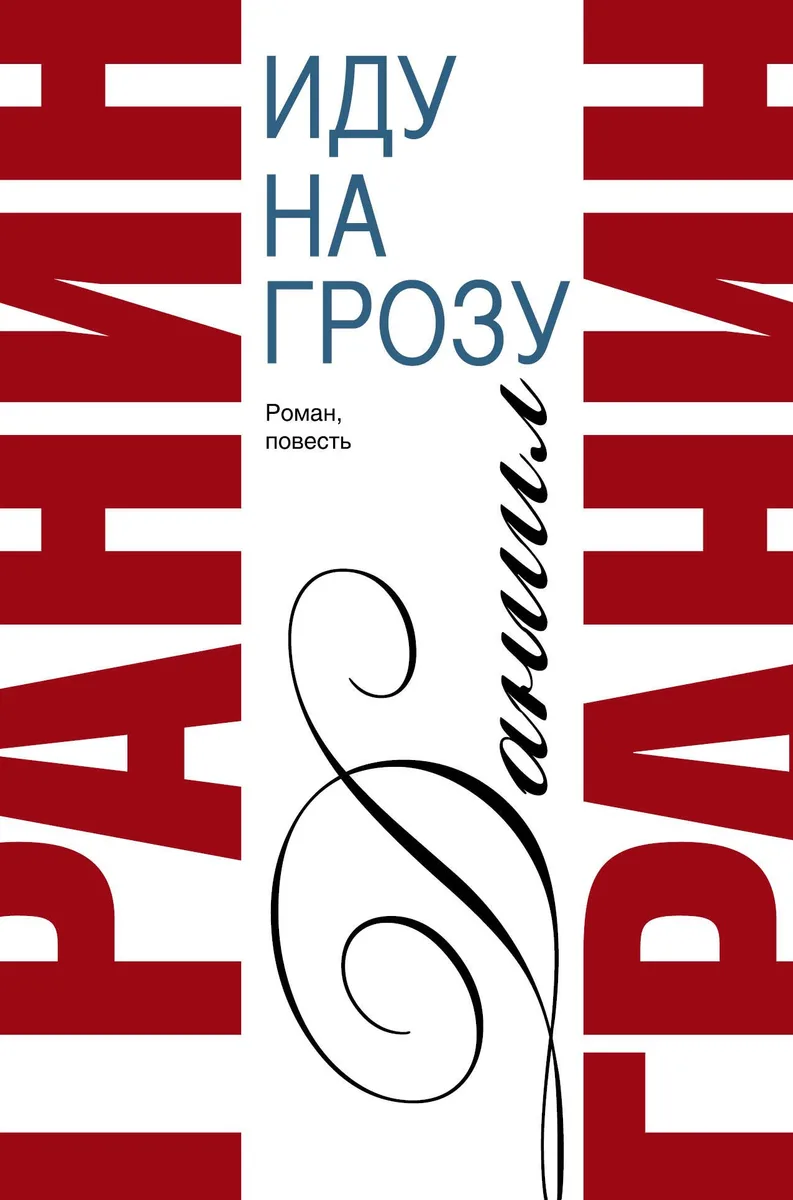 Сочинения. В 2 томах. Том 2. Иду на грозу. Зубр : роман, повесть