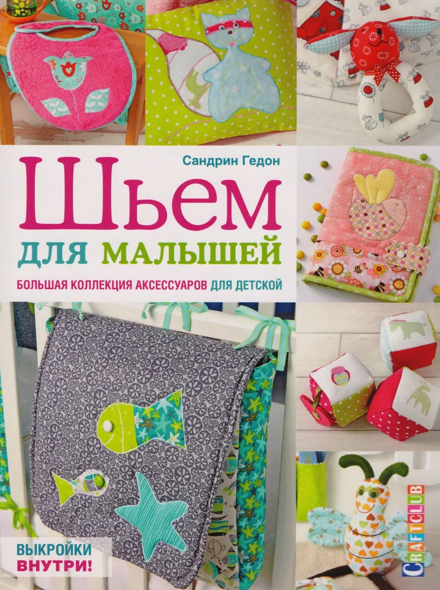 Шьем для малышей. Большая коллекция аксессуаров для детской