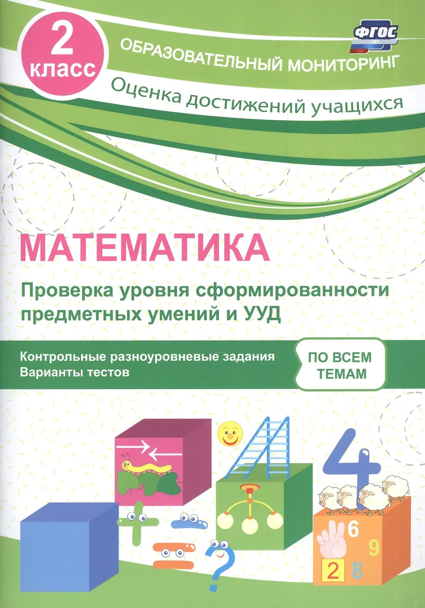 Математика. Проверка уровня сформированности предметных умений и УУД. 2 класс. Контрольные и разноуровневые задания. Варианты тестов. ФГОС
