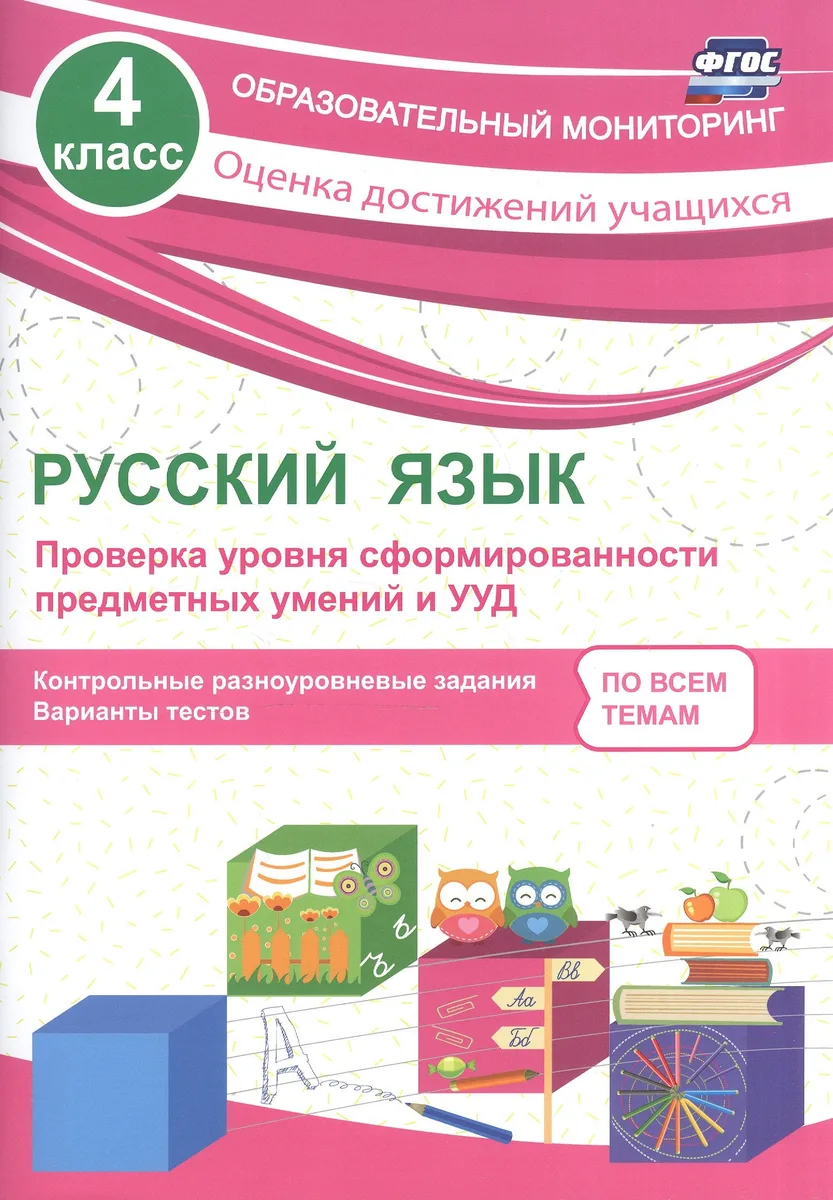 Русский язык. 4 класс. Проверка уровня сформированности предметных умений и УУД. ФГОС