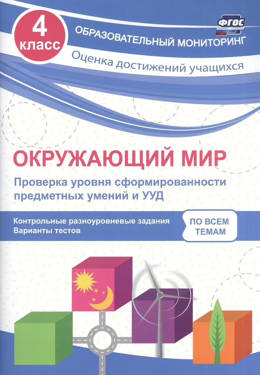 Окружающий мир. Проверка уровня сформированности предметных умений и УУД. 4 класс. Контрольные разноуровневые задания. Варианты тестов. ФГОС