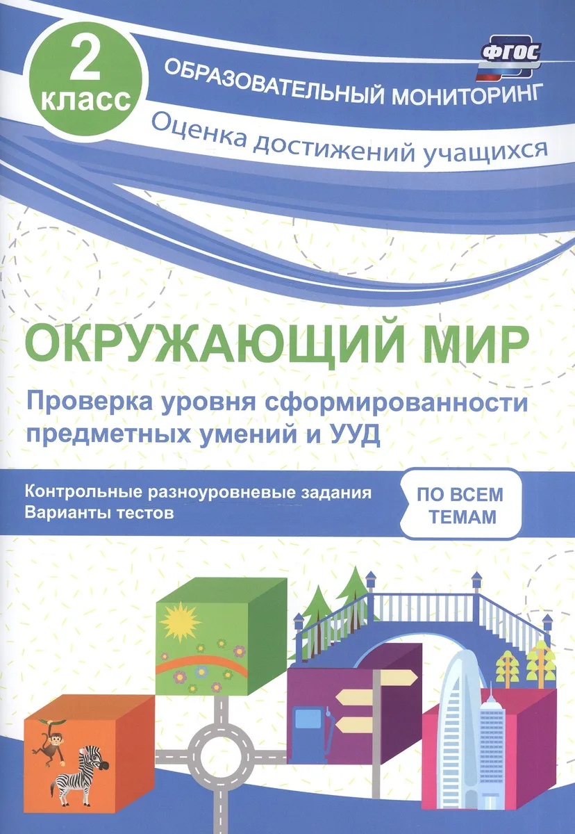 Окружающий мир. Проверка уровня сформированности предметных умений и УУД. 2 класс. Контрольные разноуровневые задания. Варианты тестов. ФГОС