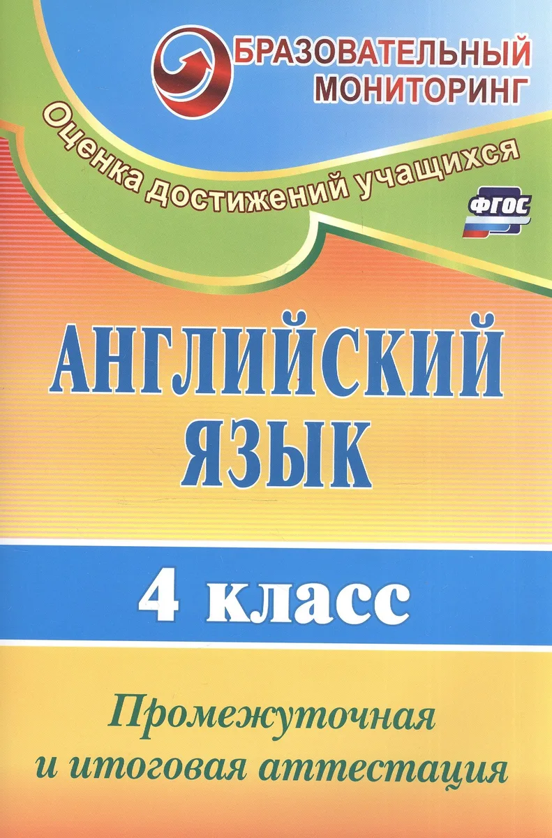 Английский язык. 4 класс. Промежуточная и итоговая аттестация. ФГОС