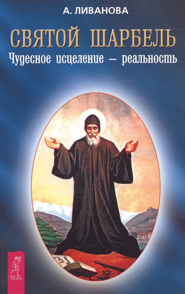 Святой Шарбель Чудесное исцеление - реальность