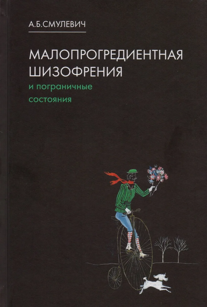 Малопрогредиентная шизофрения и пограничные состояния. 3-е издание, дополненное и переработанное